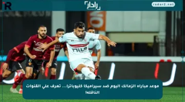 موعد مباراة الزمالك اليوم ضد سيراميكا كليوباترا… تعرف على القنوات الناقلة!